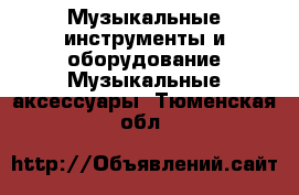 Музыкальные инструменты и оборудование Музыкальные аксессуары. Тюменская обл.